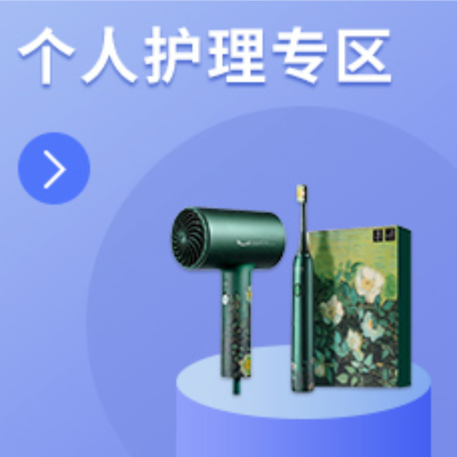 个人护理专区